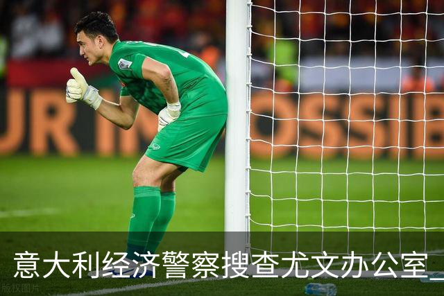 意大利经济警察搜查尤文办公室 和巴萨球员互换违法