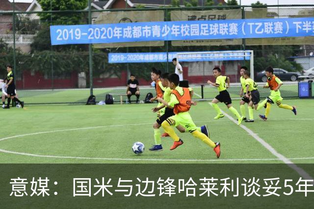 意媒：国米与边锋哈莱利谈妥5年合同，圣吉罗斯要价约2500万欧元
