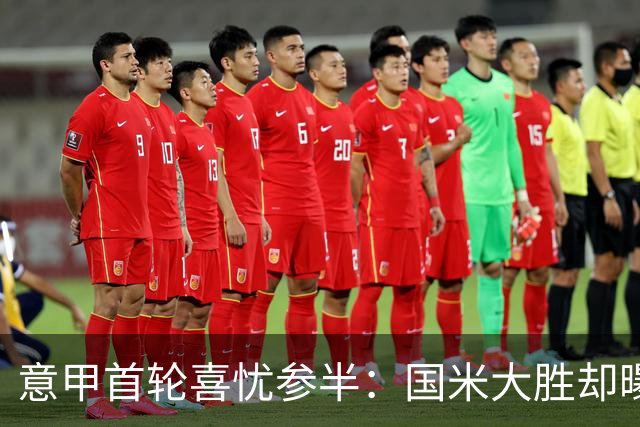 意甲首轮喜忧参半：国米大胜却曝队长状态，那不勒斯稳取三分，科莫遗憾平局
