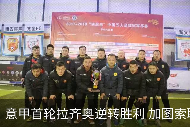 意甲首轮拉齐奥逆转胜利 加图索取得三连胜