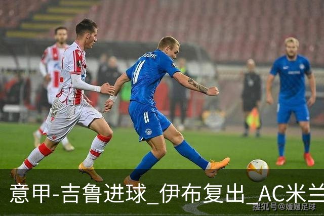 意甲-吉鲁进球 伊布复出 AC米兰客胜那不勒斯