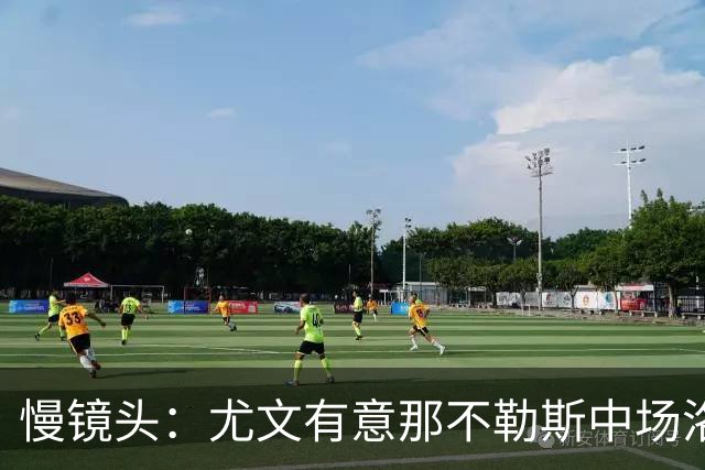 慢镜头：尤文有意那不勒斯中场洛博特卡，对方估价接近3000万欧