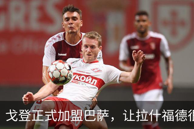 戈登正式加盟巴萨，让拉什福德很尴尬