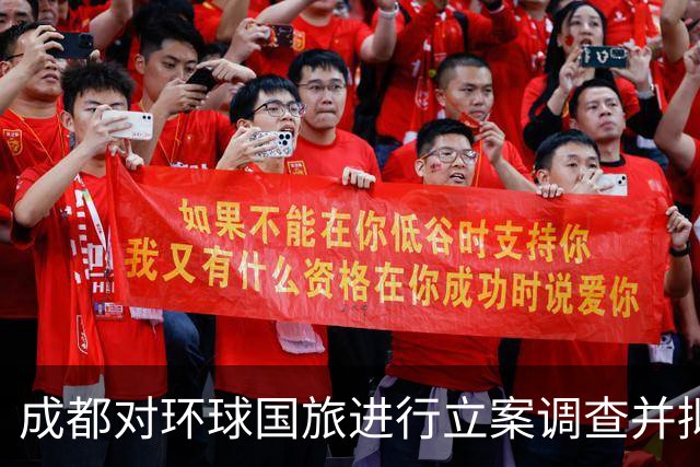 成都对环球国旅进行立案调查并拟处以严厉处罚