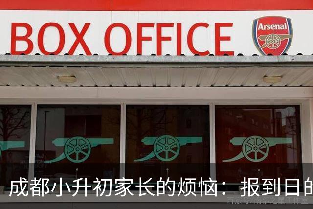 成都小升初家长的烦恼：报到日的分班混乱