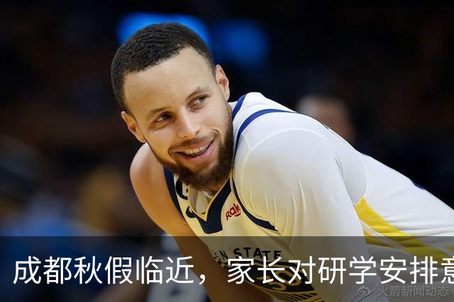 成都秋假临近，家长对研学安排意见纷纷