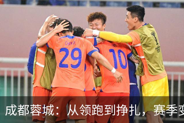 成都蓉城：从领跑到挣扎，赛季变故何以致之？