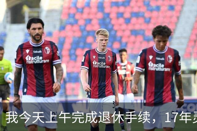我今天上午完成退休手续，17年灵活就业缴费总计17万多