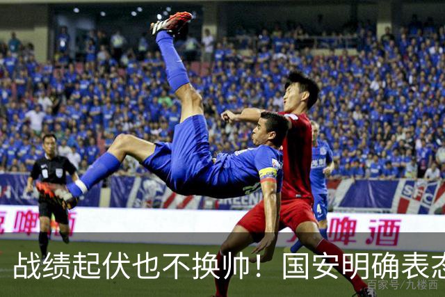 战绩起伏也不换帅！国安明确表态：蒙哥马利帅位稳了，全力信任