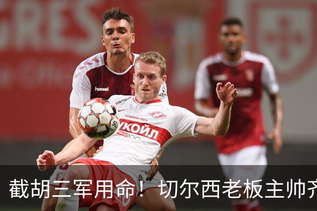 截胡三军用命！切尔西老板主帅齐上阵 终于干掉阿森纳