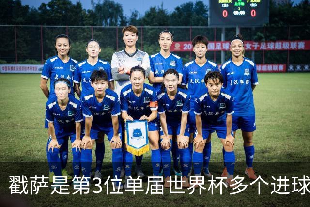戳萨是第3位单届世界杯多个进球和助攻的比利时人 追平阿扎尔等人