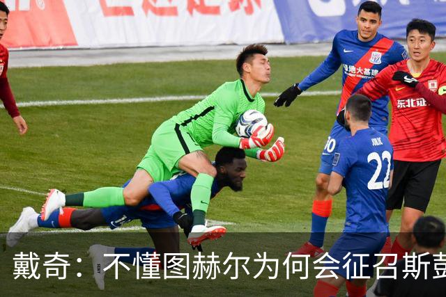 戴奇：不懂图赫尔为何会征召斯彭斯，孔萨可以踢右后卫