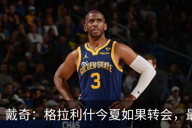 戴奇：格拉利什今夏如果转会，最好也不要离开英超