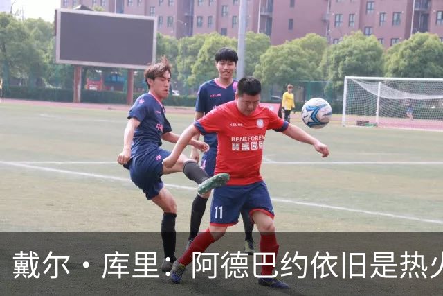 戴尔·库里：阿德巴约依旧是热火的核心 leader，全队需适应新挑战