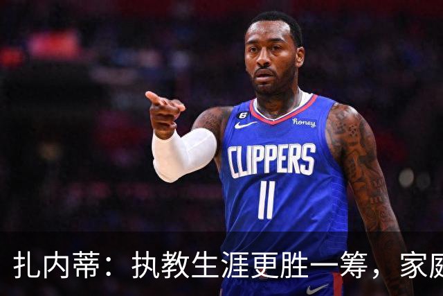 扎内蒂：执教生涯更胜一筹，家庭始终支持AC米兰