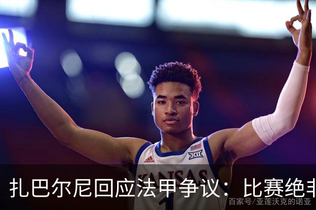 扎巴尔尼回应法甲争议：比赛绝非轻松