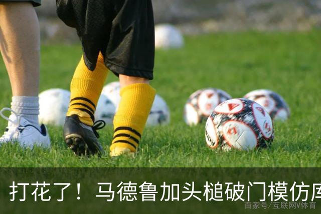 打花了！马德鲁加头槌破门模仿库尼亚庆祝，泰山4-0领先铁人