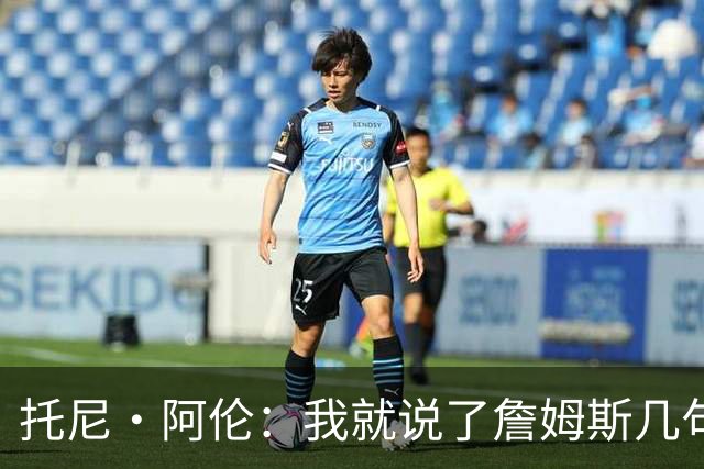托尼·阿伦：我就说了詹姆斯几句 詹蜜都在骂我 咱们休战吧