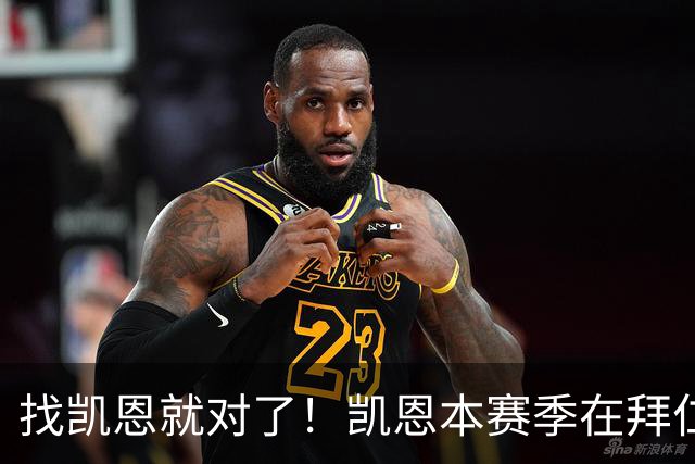 找凯恩就对了！凯恩本赛季在拜仁51场打入61球！场均1.2球！
