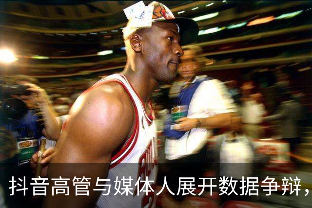 抖音高管与媒体人展开数据争辩，探讨市场主导权