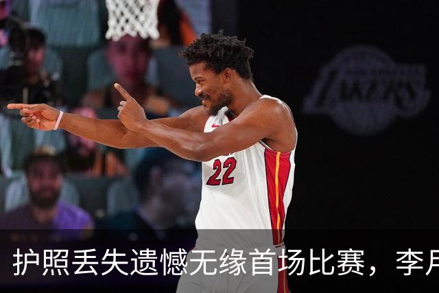 护照丢失遗憾无缘首场比赛，李月汝心系对抗美国