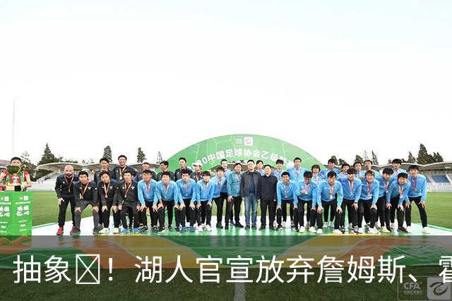 抽象😅！湖人官宣放弃詹姆斯、霍华德、甜瓜等人的“自由权”