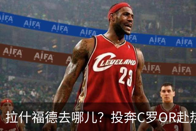 拉什福德去哪儿？投奔C罗OR赴热刺 或成曼联引援添头
