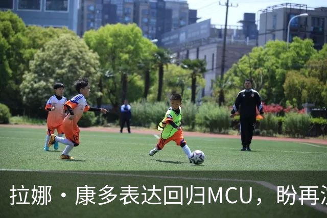 拉娜·康多表达回归MCU，盼再演李千欢