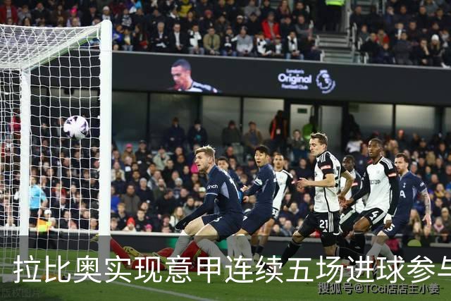拉比奥实现意甲连续五场进球参与，米兰历史第三位