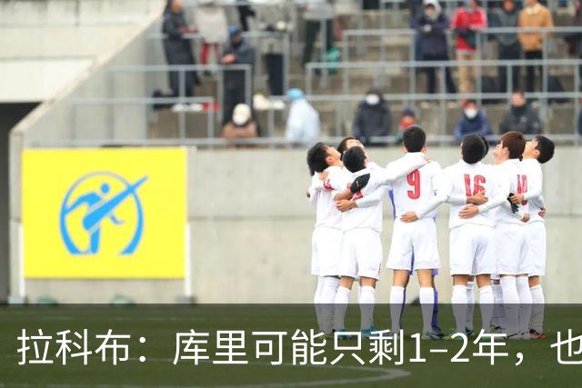 拉科布：库里可能只剩1–2年，也可能打到45岁
