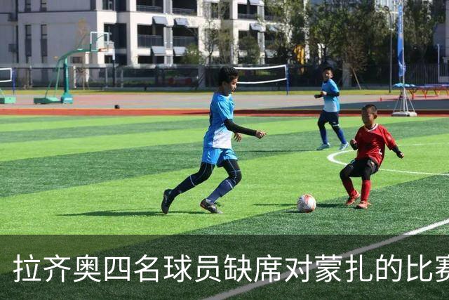 拉齐奥四名球员缺席对蒙扎的比赛，罗韦拉将进行检查