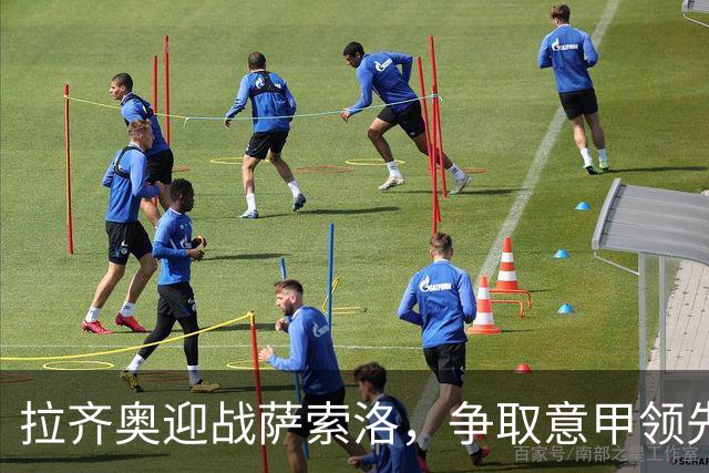 拉齐奥迎战萨索洛，争取意甲领先地位