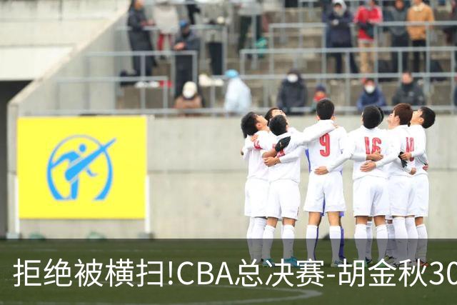 拒绝被横扫!CBA总决赛-胡金秋30分广厦1-3上海