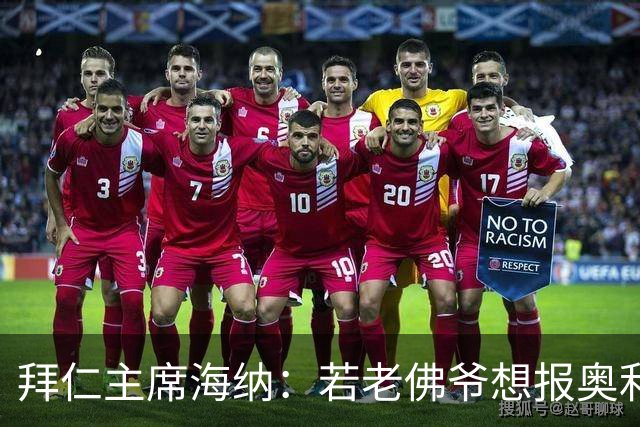 拜仁主席海纳：若老佛爷想报奥利塞他大可不必麻烦，我们不想出售
