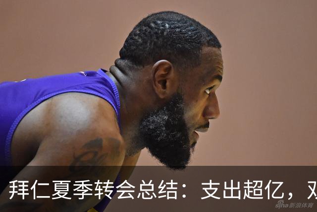 拜仁夏季转会总结：支出超亿，双签各5000万