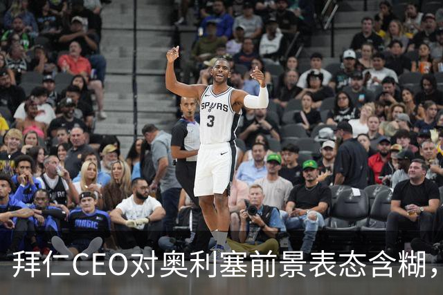 拜仁CEO对奥利塞前景表态含糊，皇马或计划明夏引进