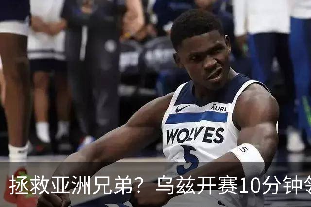 拯救亚洲兄弟？乌兹开赛10分钟领先 保持不败可帮伊朗韩国