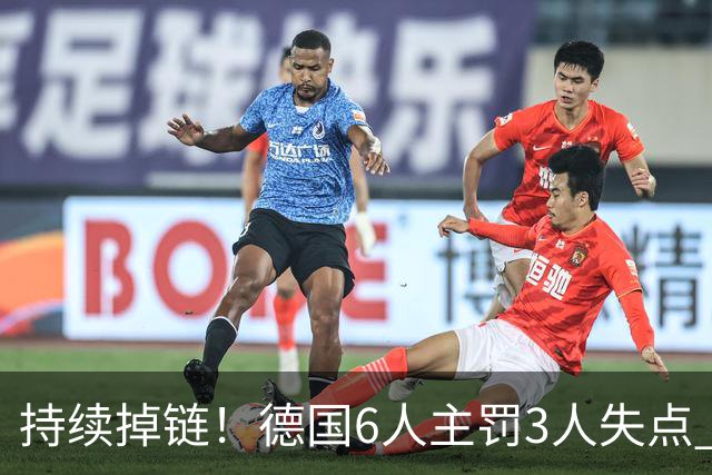 持续掉链！德国6人主罚3人失点 诺伊尔扛压神扑也带不动