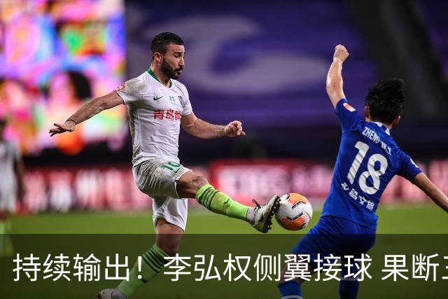 持续输出！李弘权侧翼接球 果断三分出手洞穿篮心