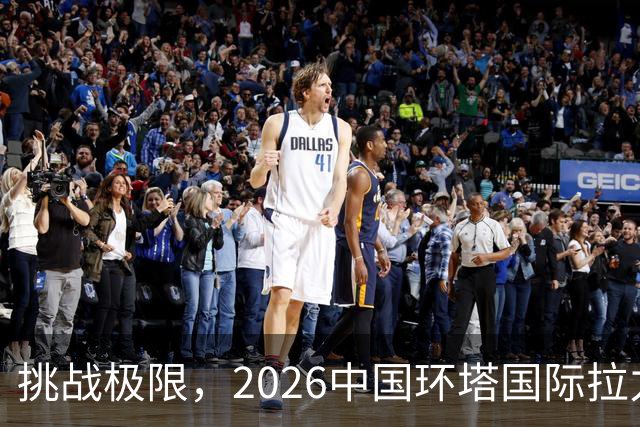 挑战极限，2026中国环塔国际拉力赛燃情开赛