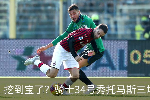 挖到宝了？骑士34号秀托马斯三场夏联场均28.3分 命中率50/45.8%