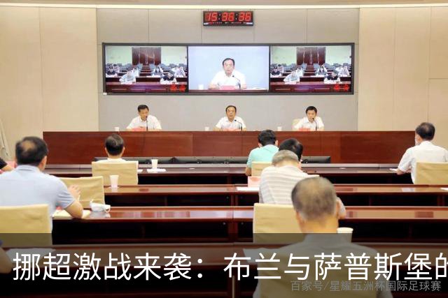挪超激战来袭：布兰与萨普斯堡的宿命对决，谁能笑到最后？
