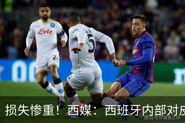 损失惨重！西媒：西班牙内部对皮诺和尼科的伤情持悲观态度