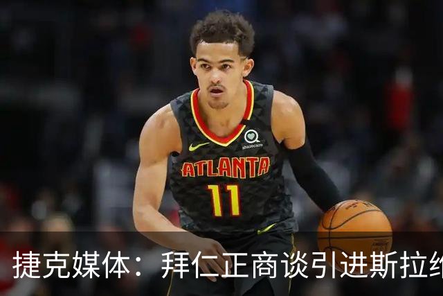 捷克媒体：拜仁正商谈引进斯拉维亚16岁小将，转会费约100万欧