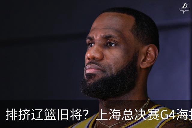 排挤辽篮旧将？上海总决赛G4海报独缺张镇麟 真相到底是什么？