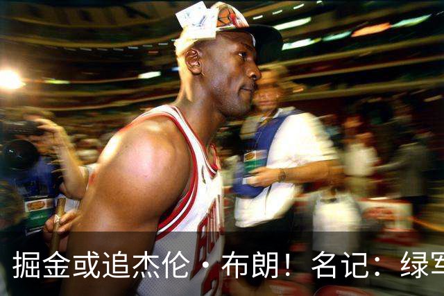 掘金或追杰伦·布朗！名记：绿军并未寻求交易得到贾马尔·穆雷
