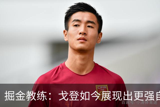 掘金教练：戈登如今展现出更强自信与运动能力
