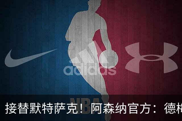 接替默特萨克！阿森纳官方：德梅沙尔克将出任俱乐部新任青训总监