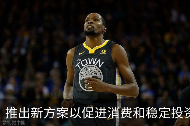 推出新方案以促进消费和稳定投资，扩内需战略即将发布