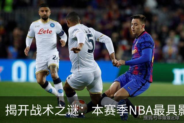 揭开战术之谜：本赛季NBA最具影响力的球队分析